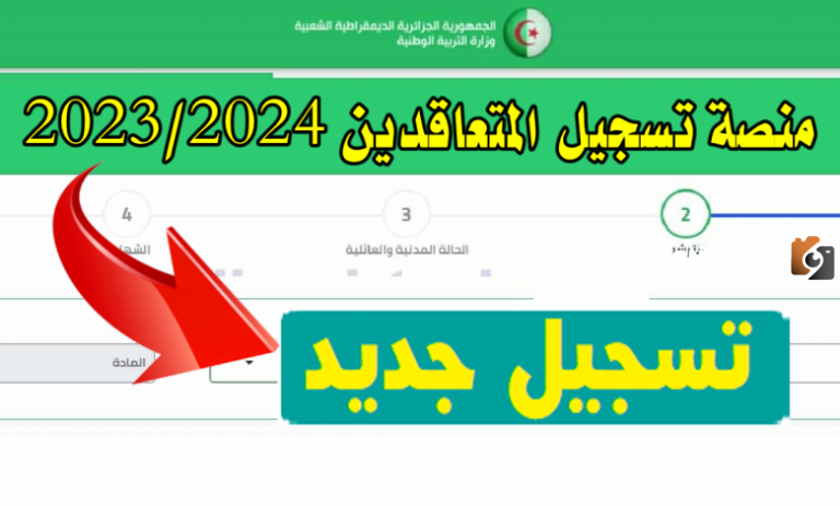 “التسجيل في tawdif education dz” موقع منصة الأرضية الرقمية للتوظيف 2025 تسجيل الاساتذة المتعاقدين