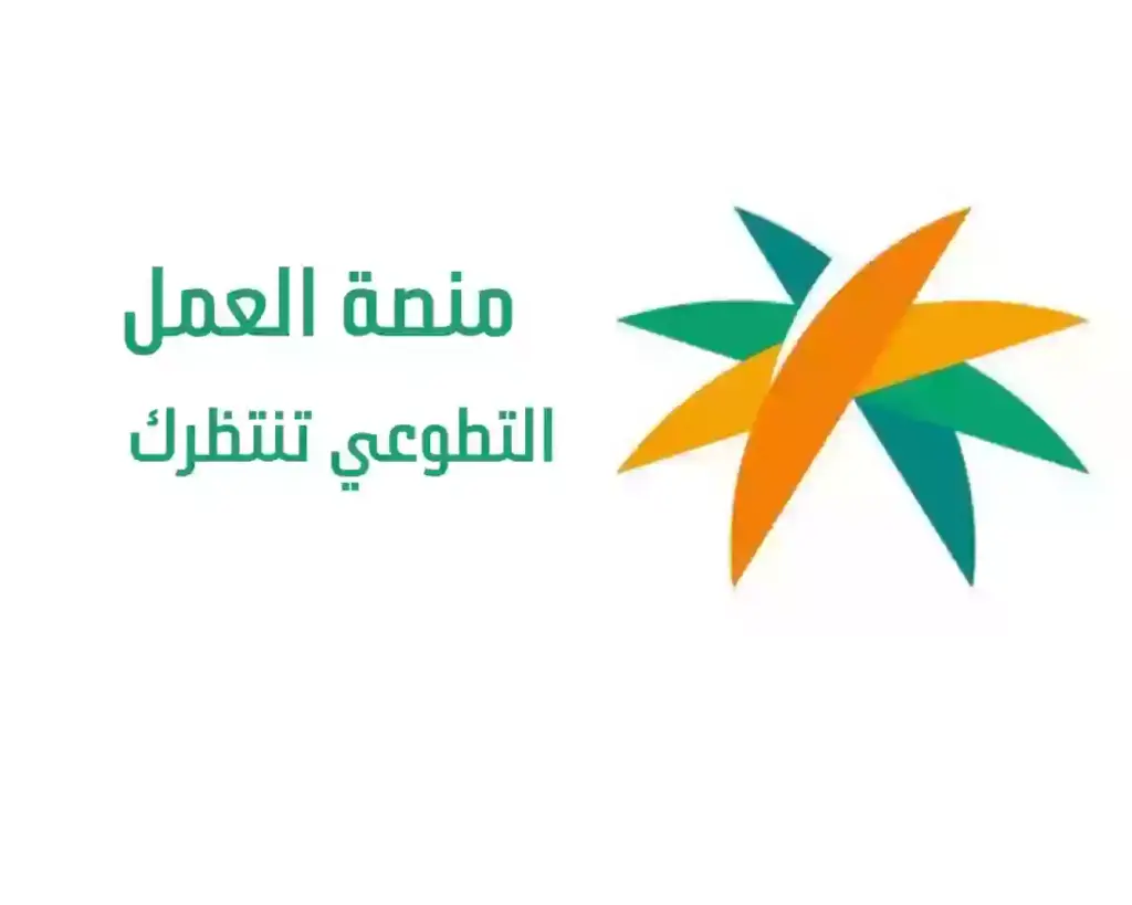 خطوات التسجيل في المنصة الوطنية للتطوع nvg.gov.sa في السعودية وشروط التسجيل