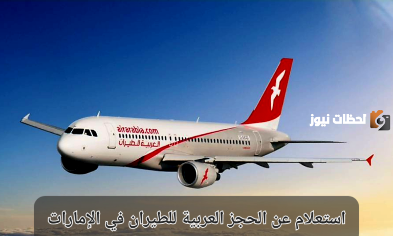 كيفية الاستعلام عن حجز العربية للطيران برقم الحجز إلكترونيا