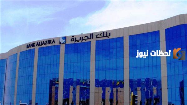 رقم بنك الجزيرة 24 ساعة المجاني الموحد الخط الساخن وطريقة التواصل مع البنك