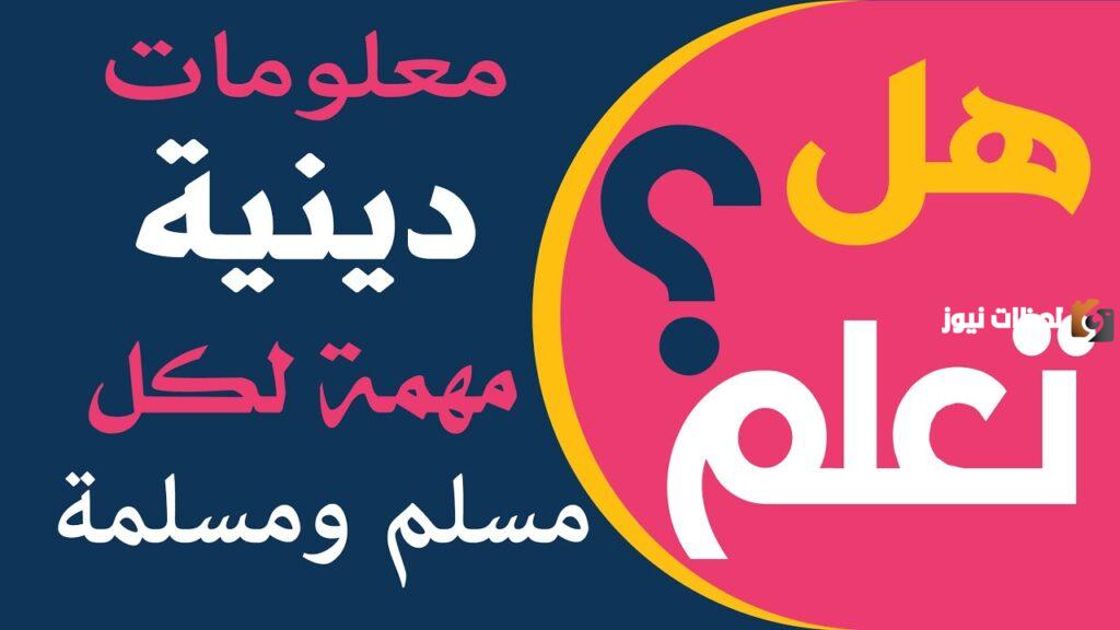 33 معلومة دينية مهمة لكل مسلم