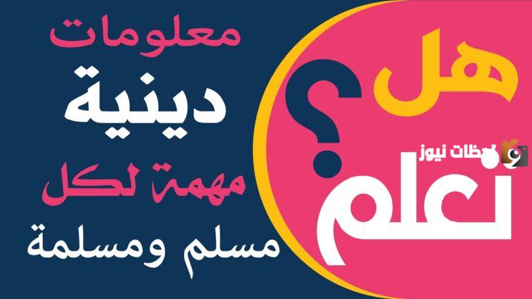 33 معلومة دينية مهمة لكل مسلم ومسلمة