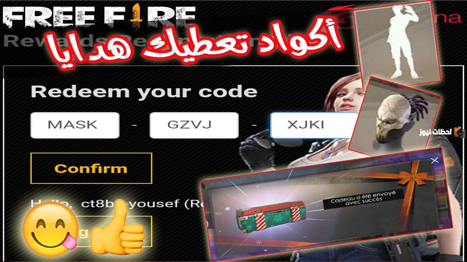 حصري الآن.. اكواد فري فاير مجانا free fire codes 2025 غير مستعملة من موقع غارينا وطريقة الاستبدال