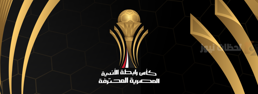 بطولة كأس الرابطة المصرية.