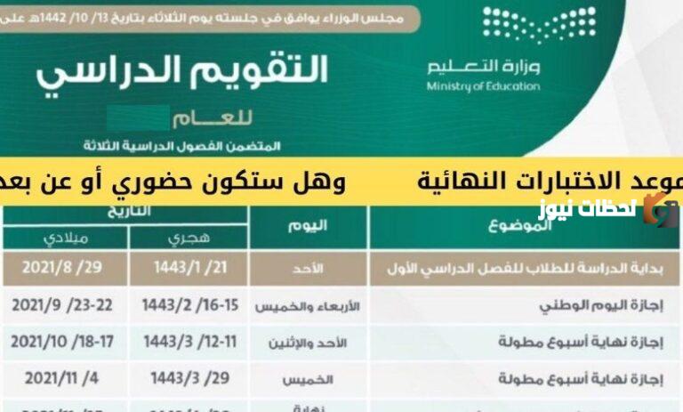موعد الاختبارات النهائية 1447 الفصل الثاني في السعودية حسب وزارة التعليم