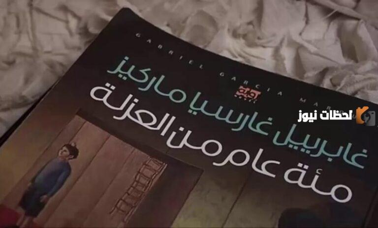 نبذة عن رواية مئة عام من العزلة | ملخص رواية مئة عام من العزلة pdf