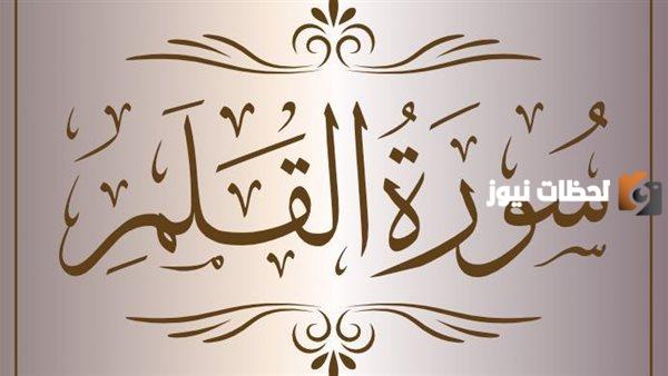 مقاصد سورة القلم
