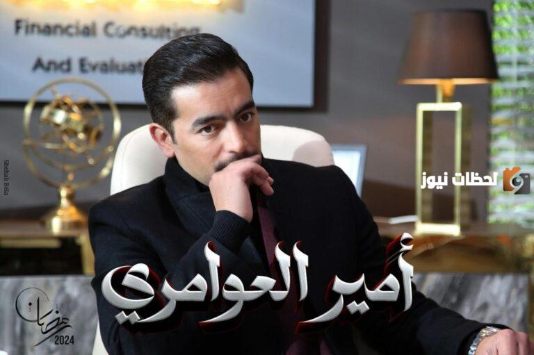 هل مسلسل أمير العوامري لهاني سلامة سيعرض في رمضان 2025؟
