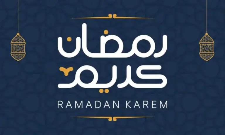 “العد التنازلي لرمضان” موعد بداية شهر رمضان 2025 في المغرب وأبرز العادات الرمضانية في المغرب