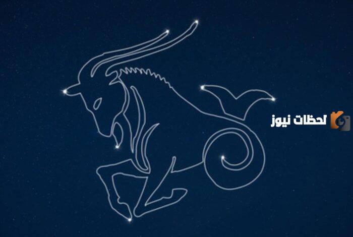 برج الجدي: توقعات حظك اليوم الأحد 10 أغسطس تصالح مع الحياة