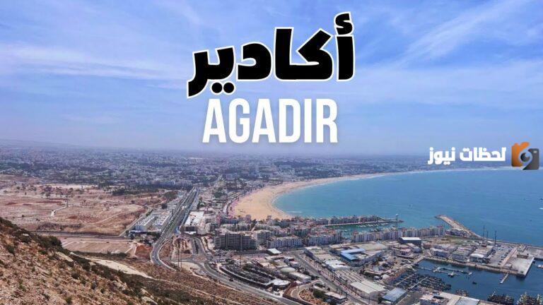 كيفية السفر إلى أكادير المغرب وسعر التذكرة