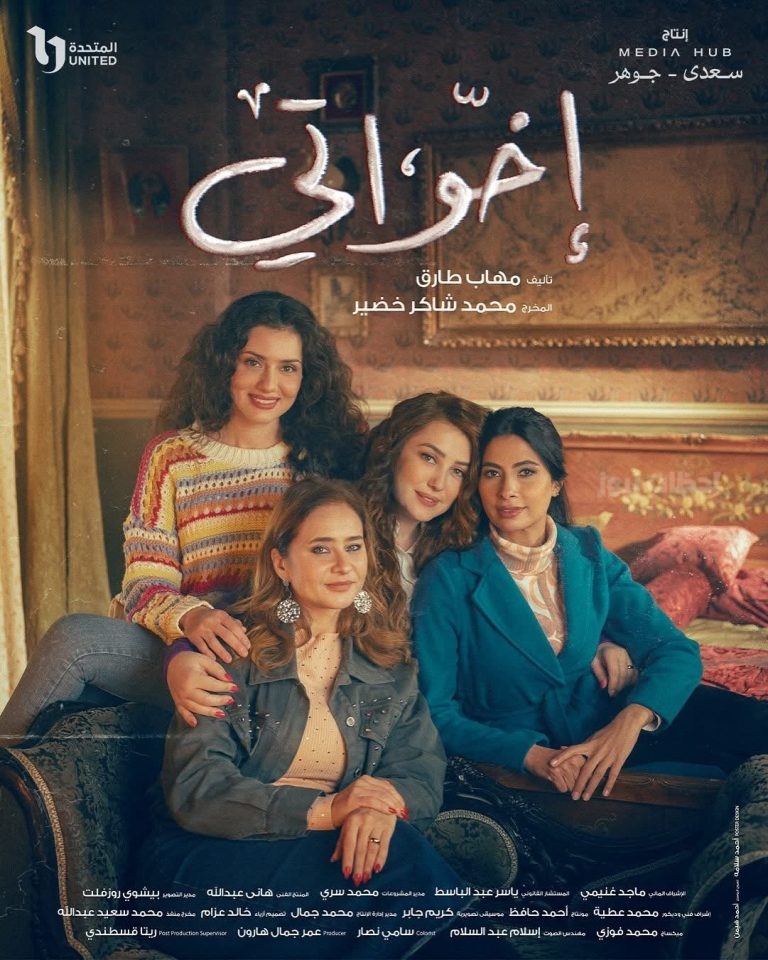 طرح البرومو الرسمي لمسلسل “إخواتي” استعدادًا لعرضه في رمضان 2025