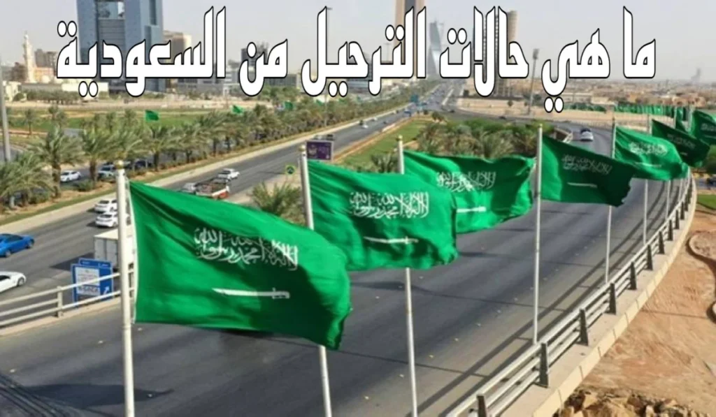 5 مخالفات تسبب الترحيل الفوري للمقيمين بالسعودية