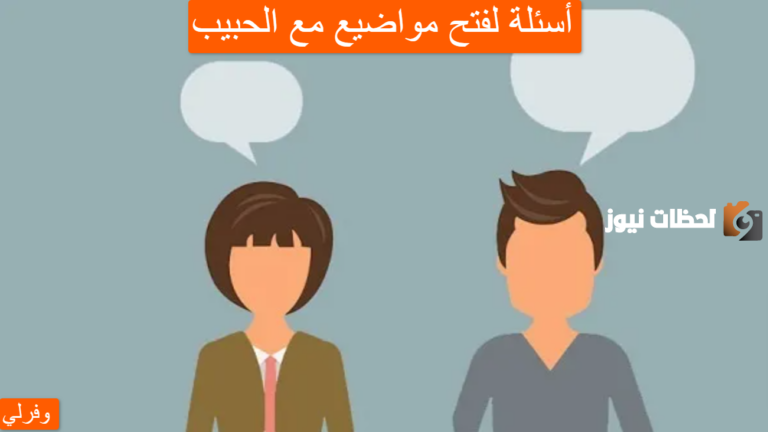 50 سؤال لفتح مواضيع مع الحبيبة