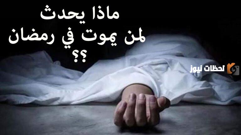 هل الموت في شهر رمضان له فضل وهل الميت في رمضان يُحاسب في قبره؟