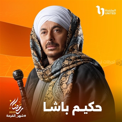 مصطفى شعبان يشعل المنافسة في رمضان 2025 بـ”حكيم باشا”