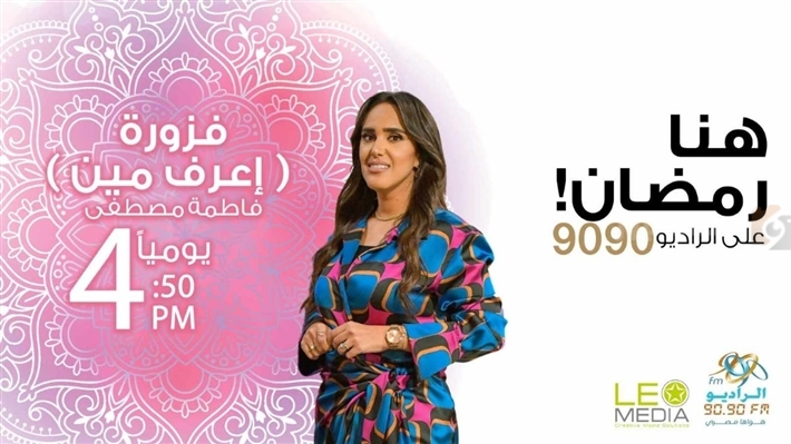 الراديو 9090 يطلق موسمًا جديدًا من فزورة “اعرف مين” في رمضان 2025
