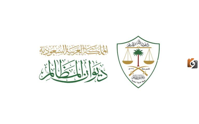 وظائف شاغرة من ديوان المظالم في السعودية في تخصصات متنوعة