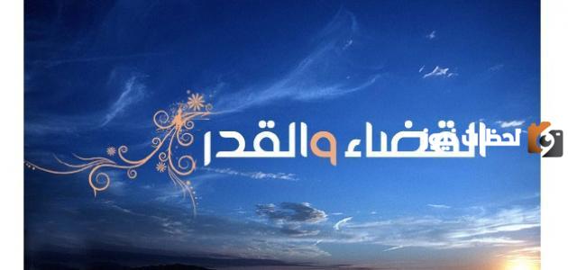 ما هي مراتب الإيمان بالقدر من الله سبحانه وتعالى