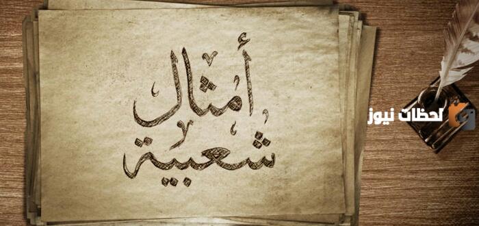 حكم وأمثال شعبية مضحكة جداً عن الحياة