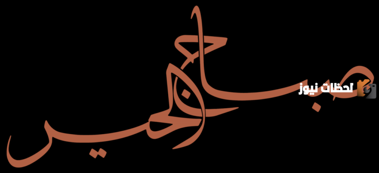كلمات عن صباح الخير وعبارات صباح الخير جميلة
