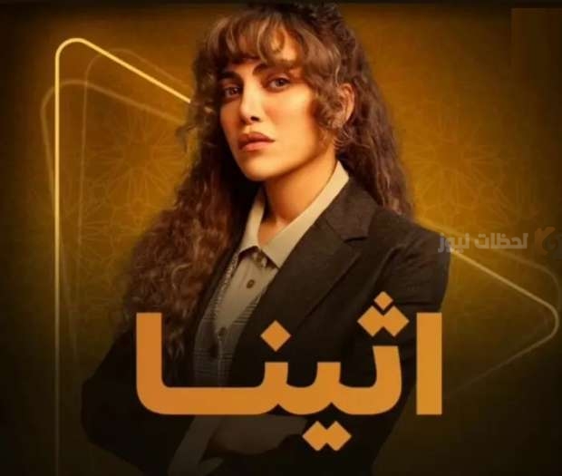 ريهام حجاج تروج لمسلسل “أثينا” بأغنية “وسط زحمة الوشوش”