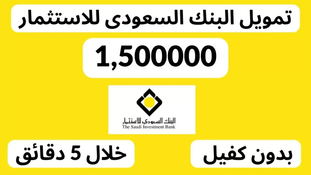 مزايا التمويل الشخصي من البنك السعودي الفرنسي