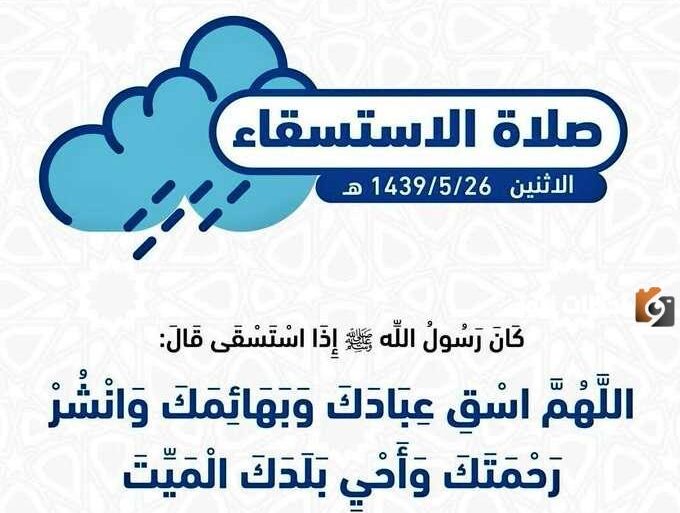 لماذا صلاة الاستسقاء يوم الاثنين والخميس وما هي طريقة تأديتها