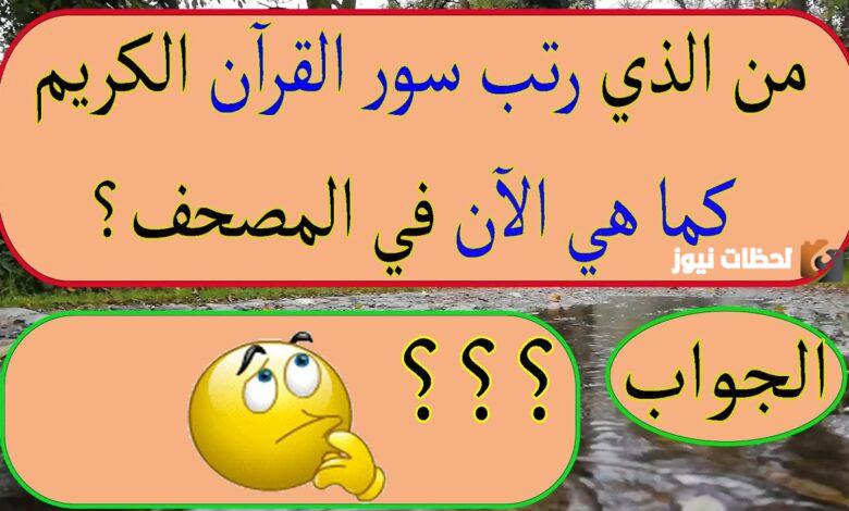 أسئلة دينية عن القرآن الكريم مع الاختيارات متدرجة الصعوبة للكبار والصغار