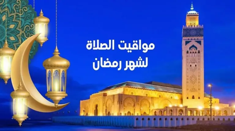اوقات الصلاة في رمضان 2025 إمساكية رمضان السويرقية