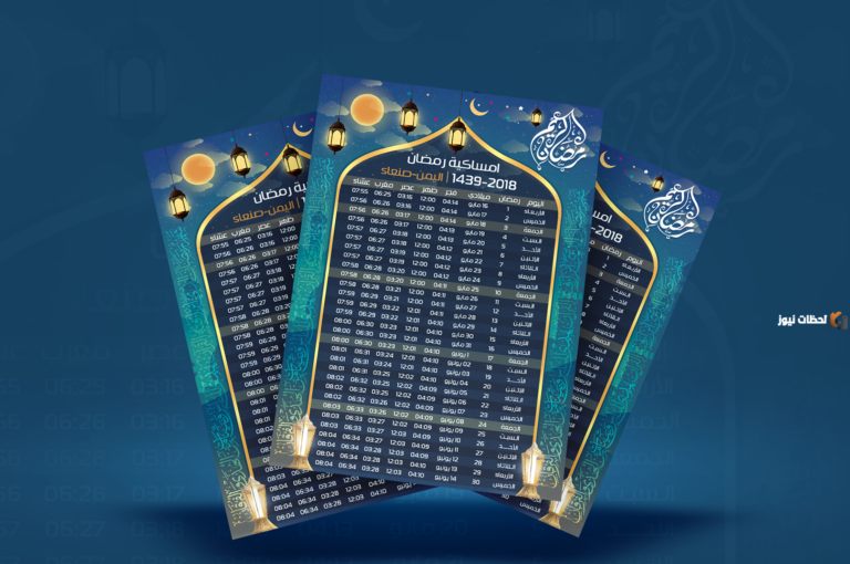 اوقات الصلاة في رمضان 2025 إمساكية رمضان العيص