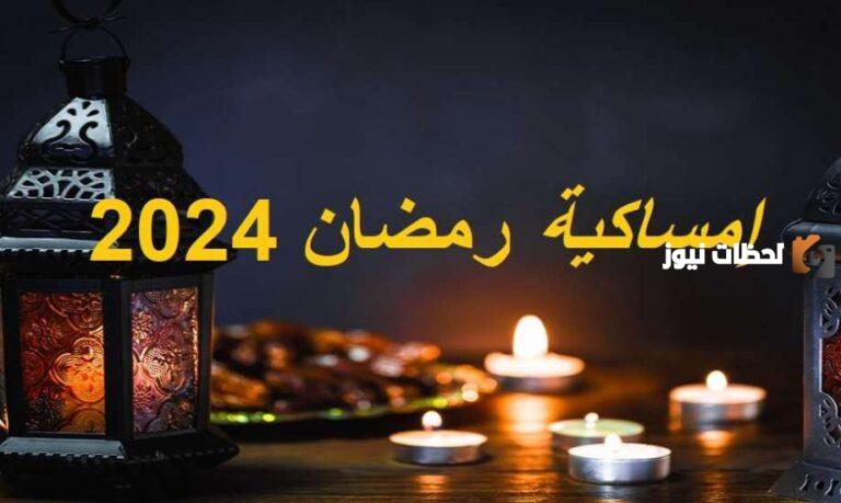 اوقات الصلاة في رمضان 2025 إمساكية رمضان الليث
