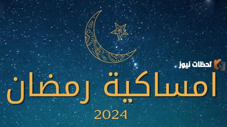 اوقات الصلاة في رمضان 2025 إمساكية رمضان الدرعية