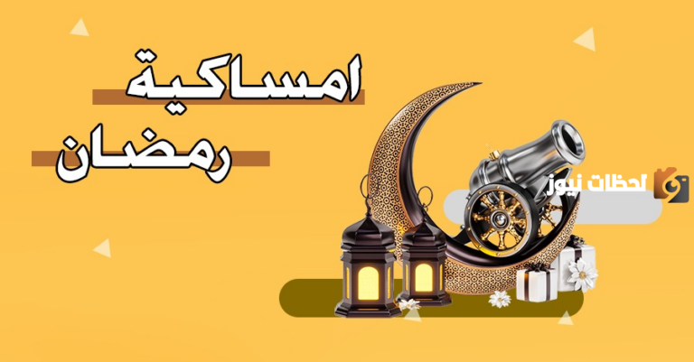 اوقات الصلاة في رمضان 2025 إمساكية رمضان العرضيات