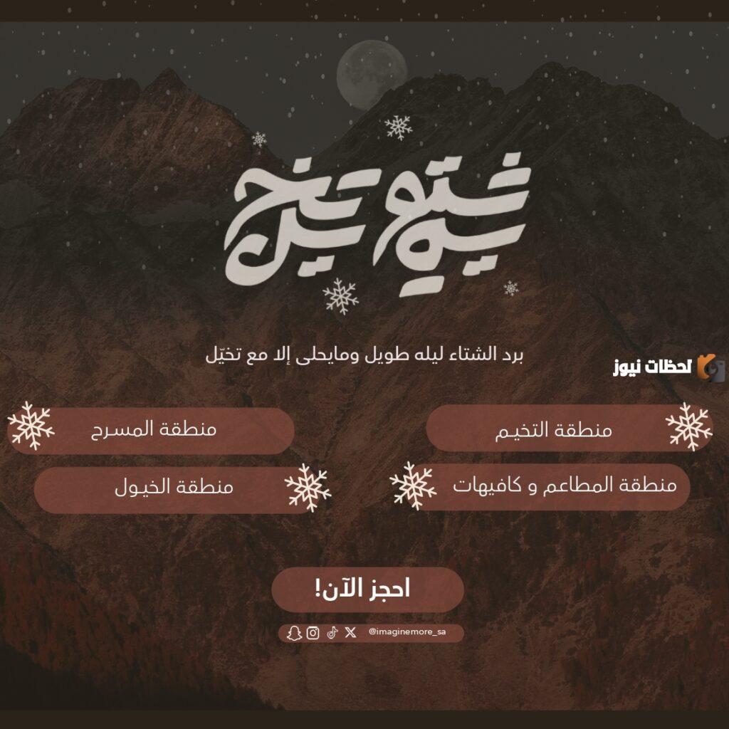 رابط حجز تذاكر فعاليات شتوية تخيل بالخطوات ومواعيد الفعالية من خلال ticket mix