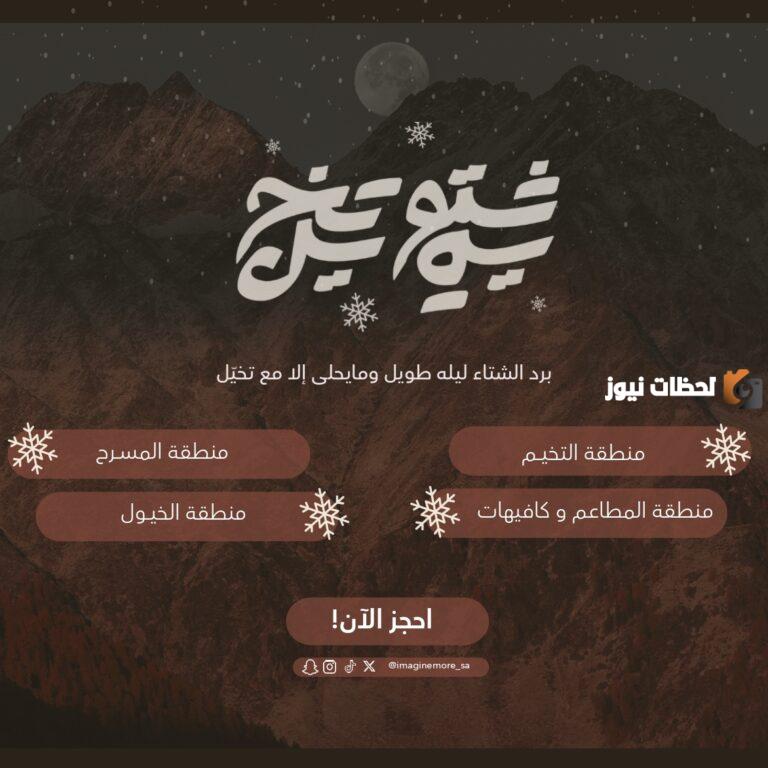 رابط حجز تذاكر فعاليات شتوية تخيل بالخطوات ومواعيد الفعالية من خلال ticket mix