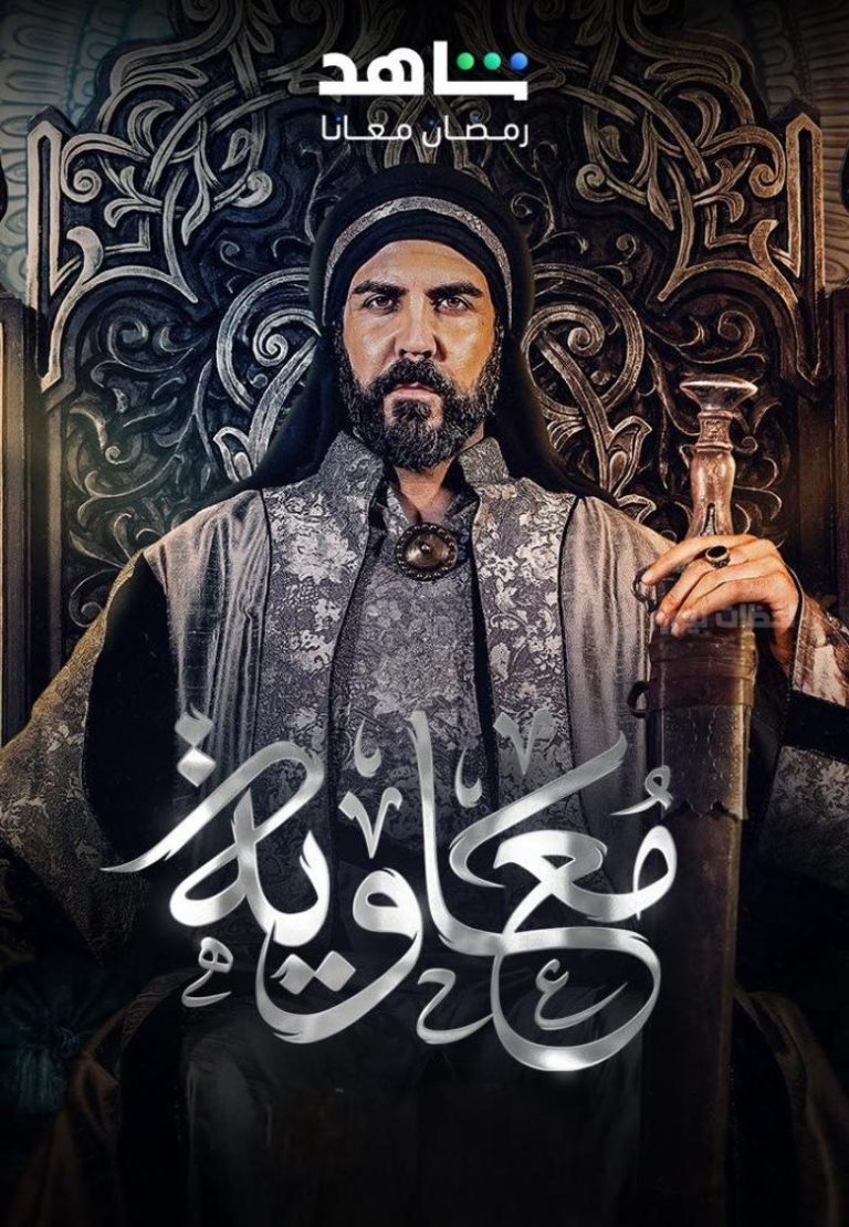 جدل واسع حول مسلسل “معاوية” قبل عرضه في رمضان 2025