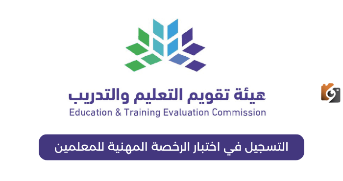 تسجيل في اختبار الرخصة المهنية للمعلمين 2025 إلكترونياً عبر منصة هيئة تقويم التعليم والتدريب بالسعودية