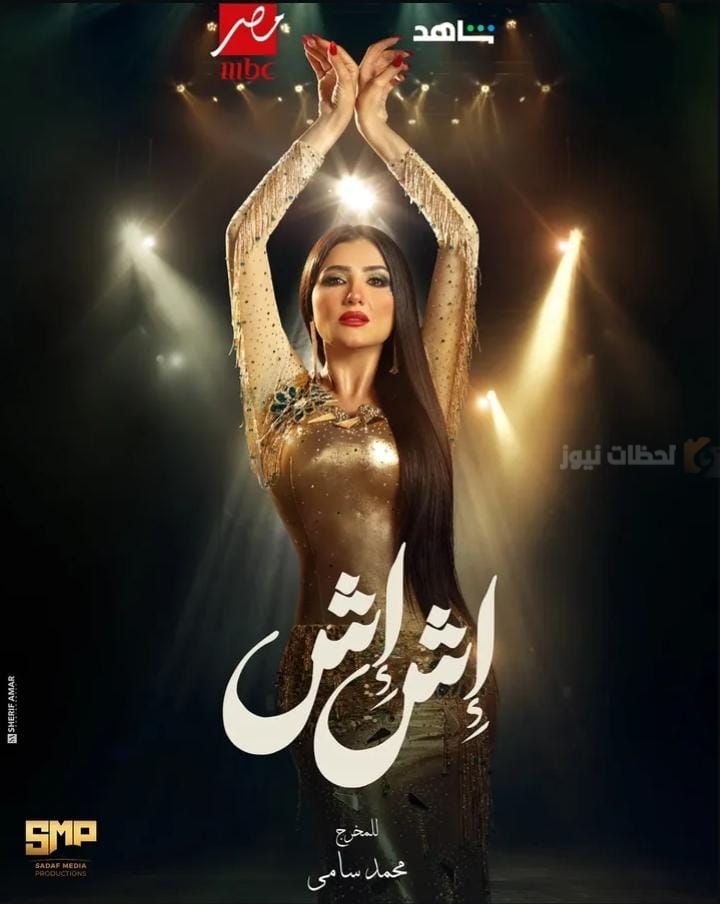 مي عمر تتألق في رمضان 2025 بمسلسل “إش إش” وتستعرض شخصيتها الجديدة