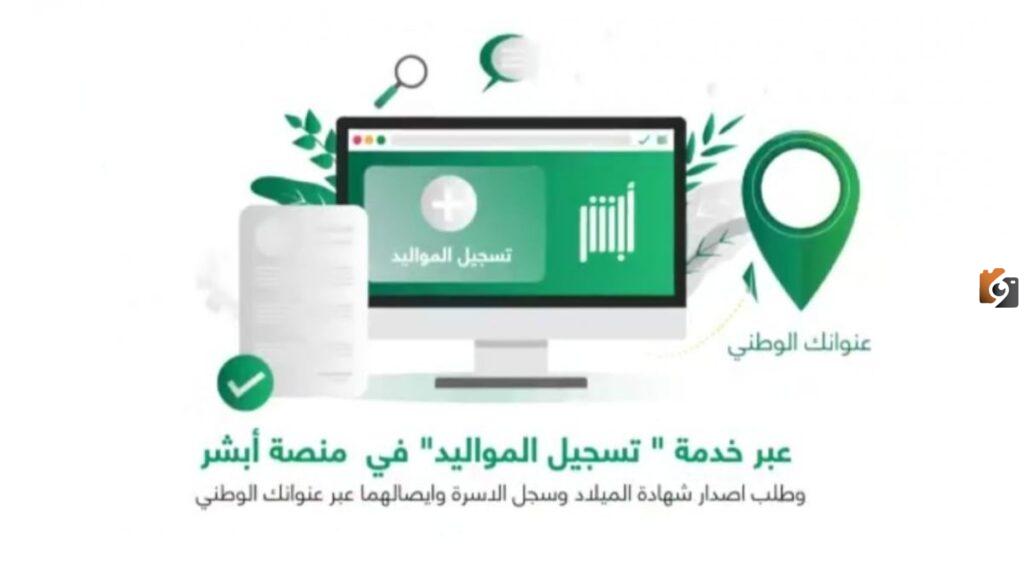 تسجيل المواليد إلكترونيا عبر أبشر