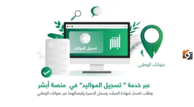 كيفية تسجيل المواليد إلكترونياً عبر أبشر والشروط اللازمة