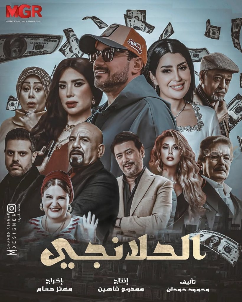 مسلسل الحلانجي