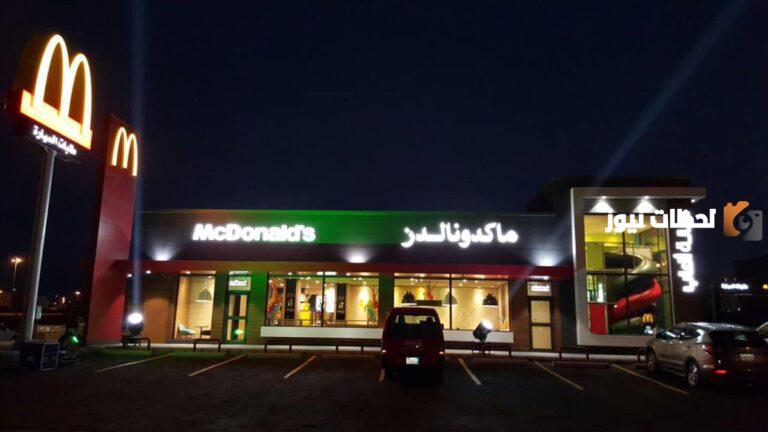 رقم ماكدونالدز وفروع ماك توصيل الرياض الموحد وطريقة التواصل عبر الواتس آب