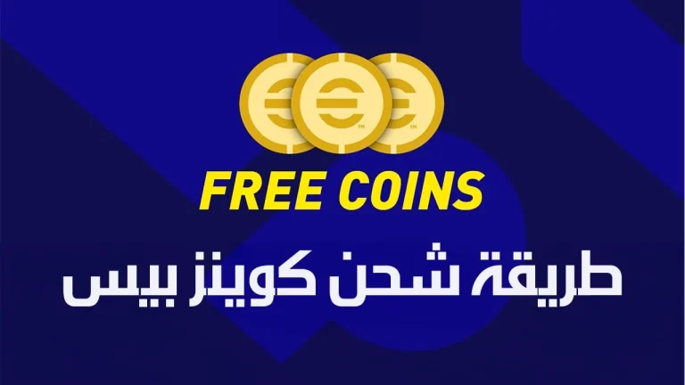 اشحن كوينز بيس الآن على جوالك بطريقة مضمونة 100% .. اشحن بيس Coins Pes Mobile