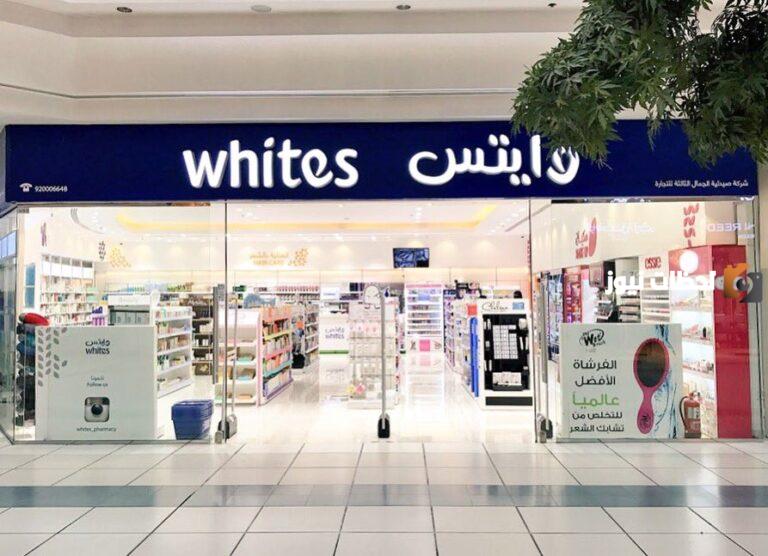 رقم فروع صيدلية وايتس Whites خدمة العملاء السعودية ورقم الواتس آب للتواصل