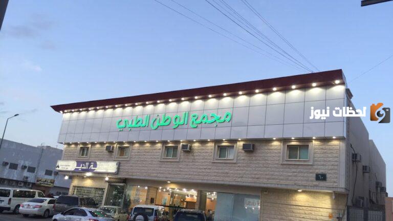 رقم خدمه عملاء فروع مستوصف الوطن الطبي الموحد واتساب للاستعلام والتواصل وتقديم الشكاوي 24 ساعة