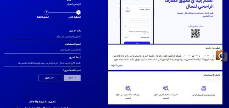 خطوات التسجيل في الراجحي أعمال مباشرة في السعودية والشروط اللازمة