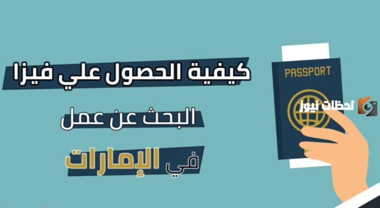 ما هي مدة تأشيرة استكشاف فرص العمل بالإمارات وشروط الحصول عليها