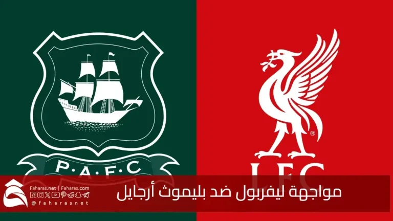 بليموث يصعق ليفربول ويطيح به من كأس الاتحاد الإنجليزي