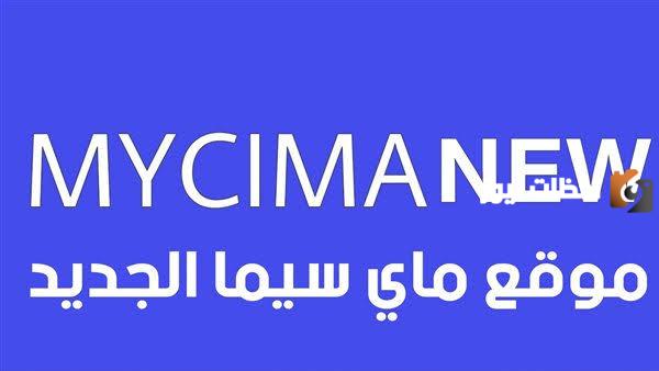 موقع My Cima ماي سيما 2025 My Cima رابط جديد لمشاهدة أفلامك ومسلسلاتك المفضلة!